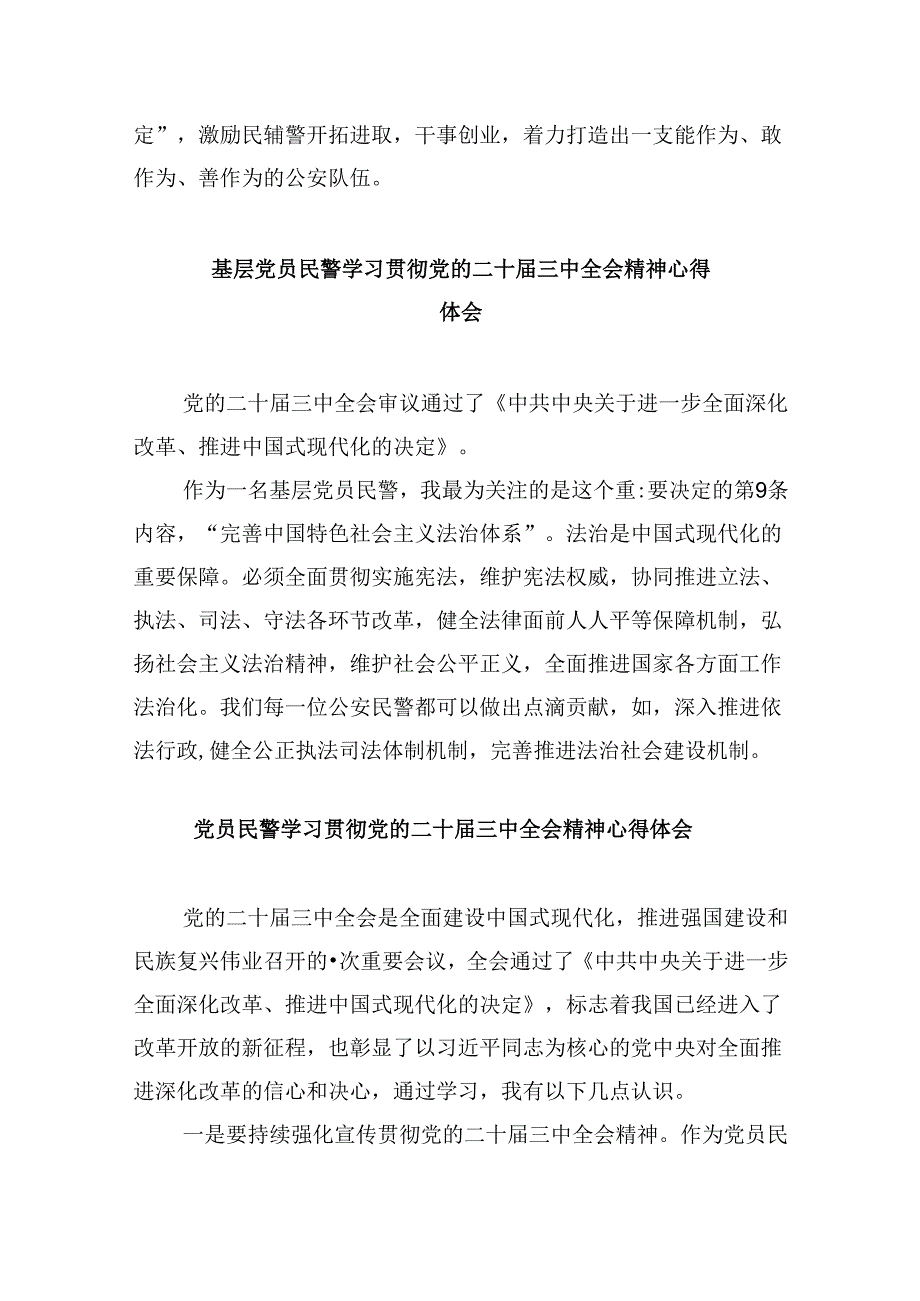 （11篇）青年民警学习贯彻二十三中全会精神心得体会集合.docx_第3页