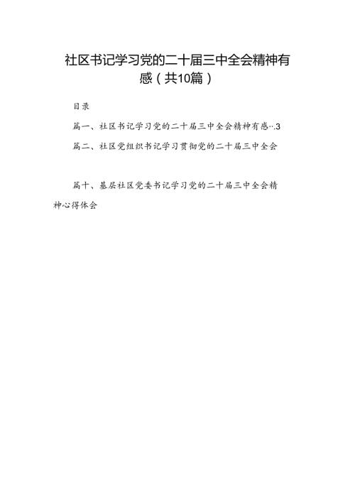 （10篇）社区书记学习党的二十三中全会精神有感（精选）.docx