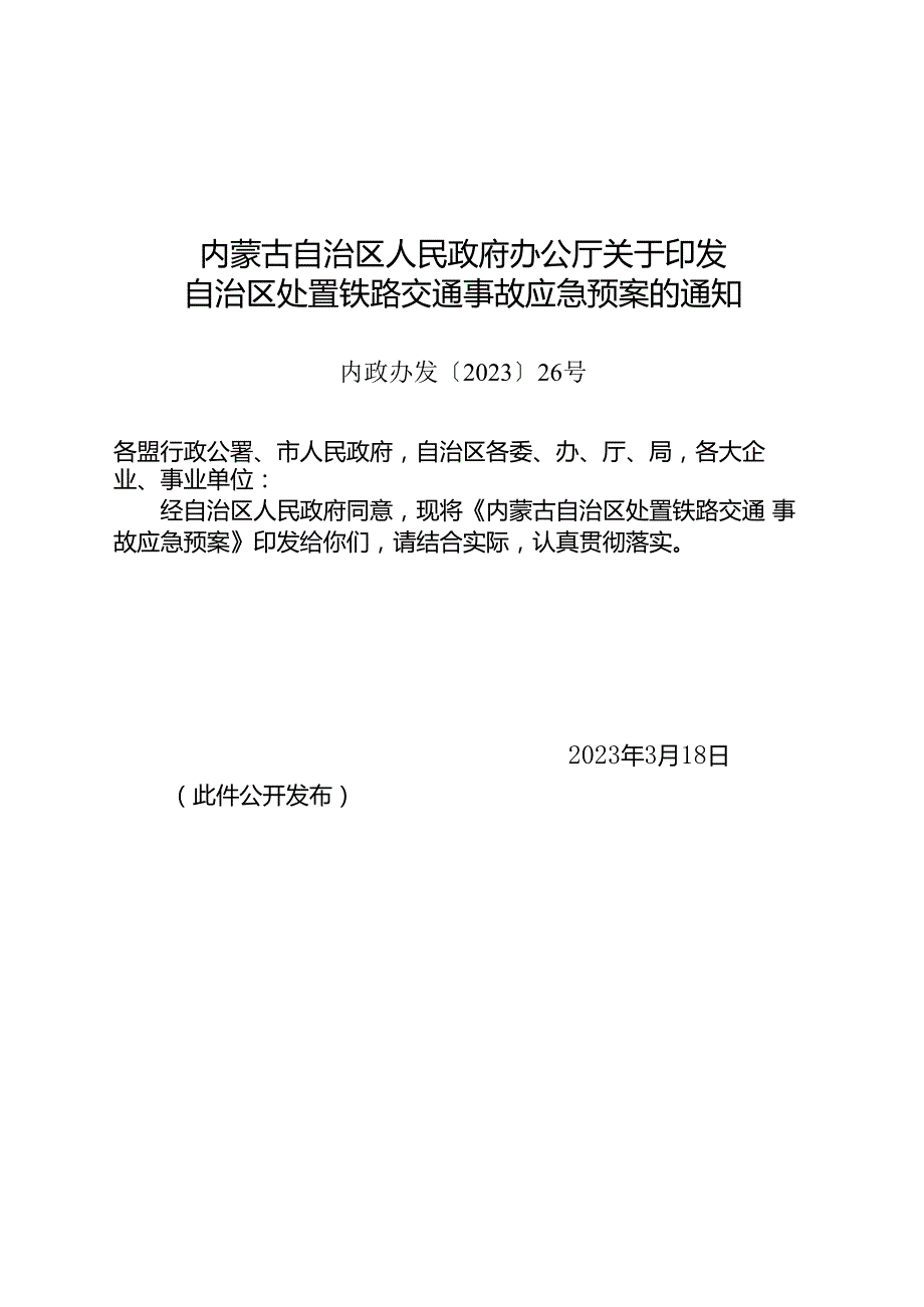 2023《内蒙古自治区处置铁路交通事故应急预案》.docx_第1页