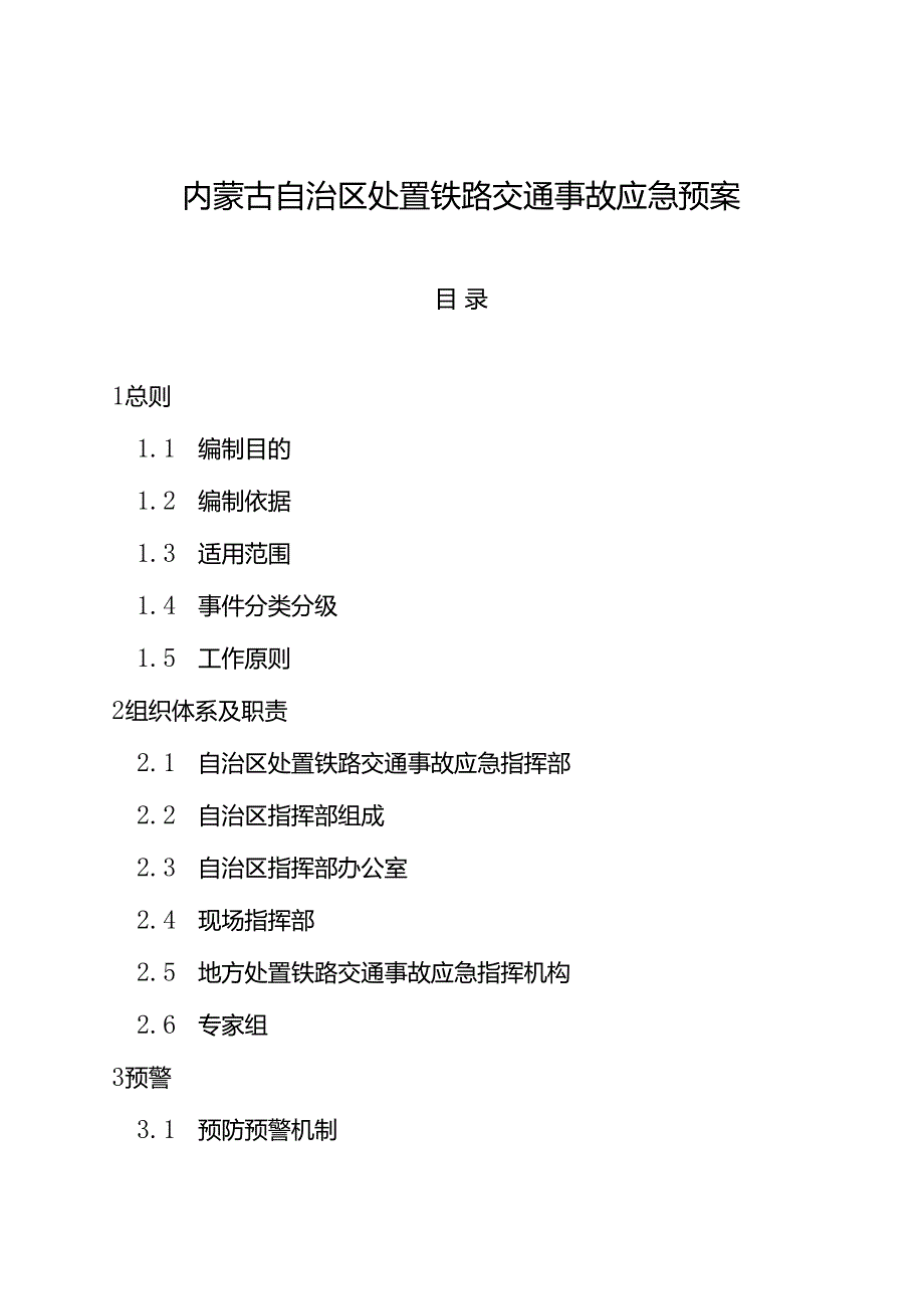 2023《内蒙古自治区处置铁路交通事故应急预案》.docx_第2页