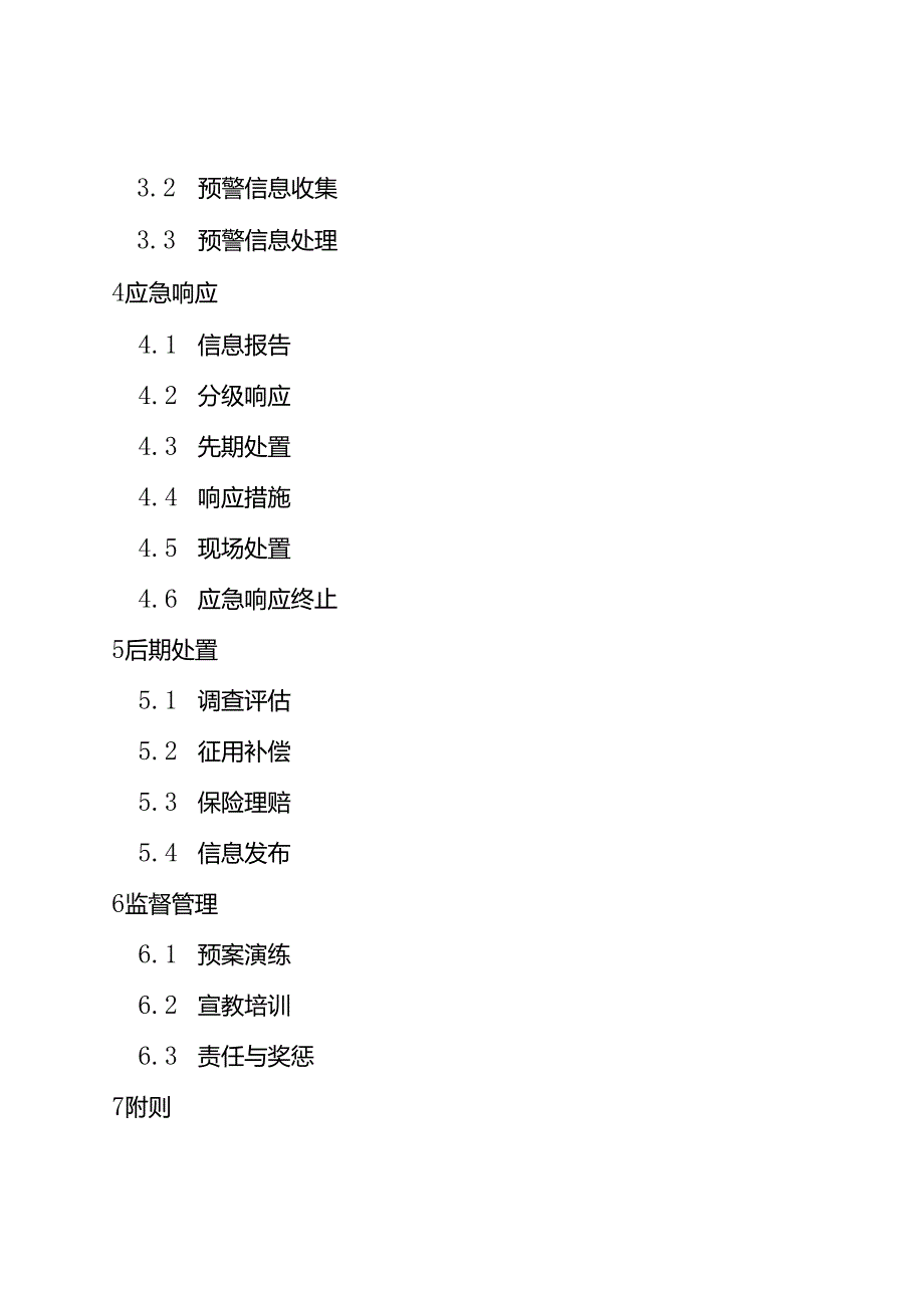 2023《内蒙古自治区处置铁路交通事故应急预案》.docx_第3页