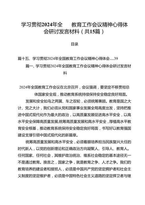 学习贯彻2024年全国教育工作会议精神心得体会研讨发言材料15篇（精选）.docx