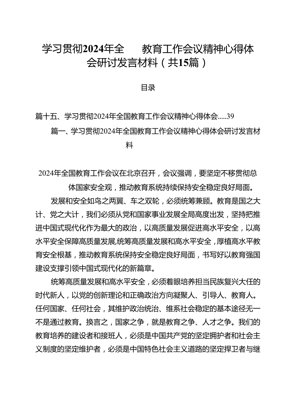 学习贯彻2024年全国教育工作会议精神心得体会研讨发言材料15篇（精选）.docx_第1页