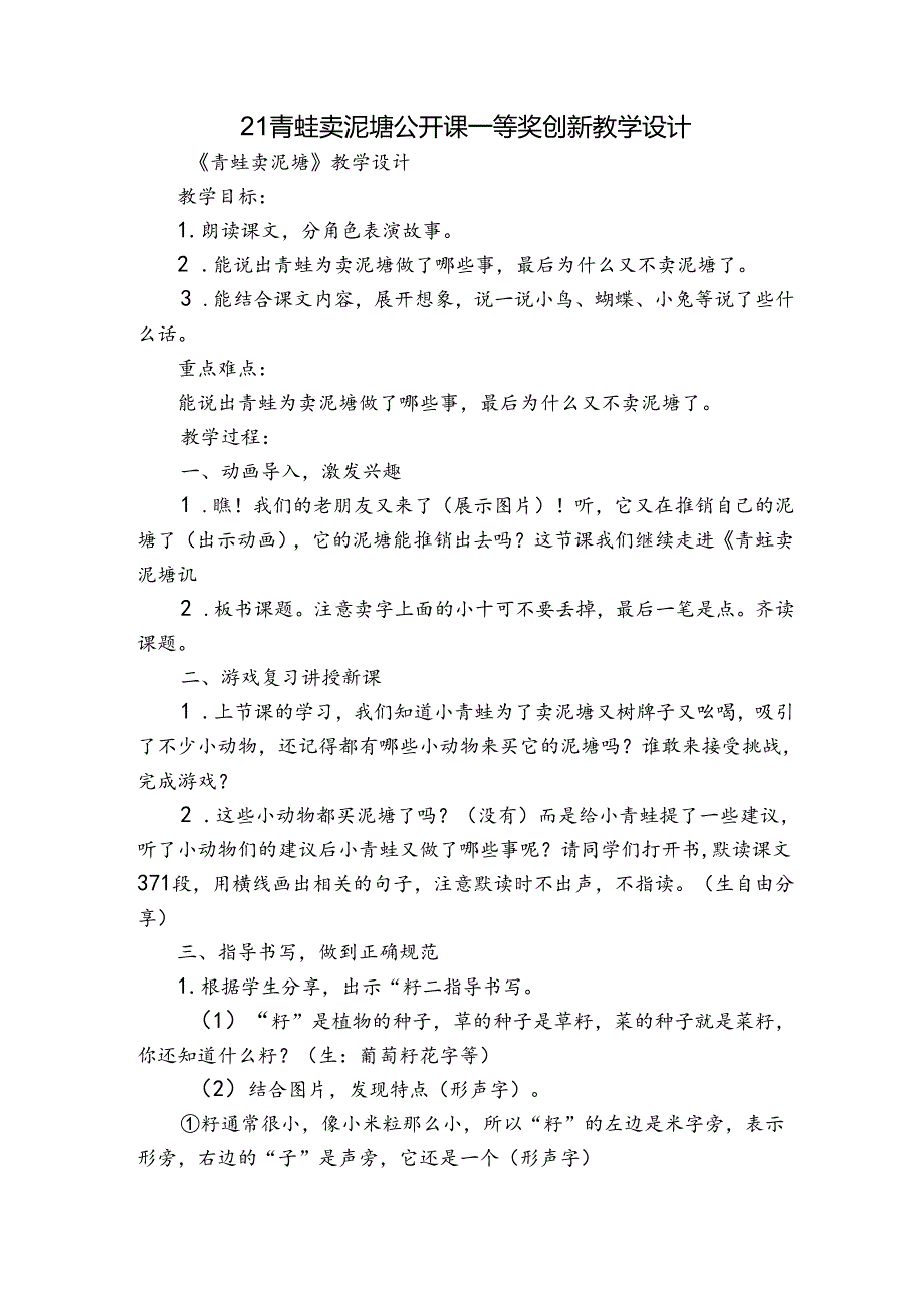 21 青蛙卖泥塘 公开课一等奖创新教学设计.docx_第1页