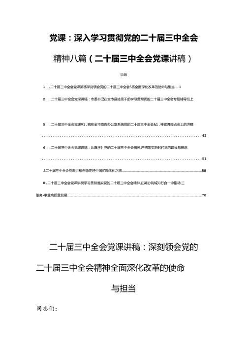 党课：深入学习贯彻党的二十三中全会精神八篇(二十三中全会党课讲稿).docx
