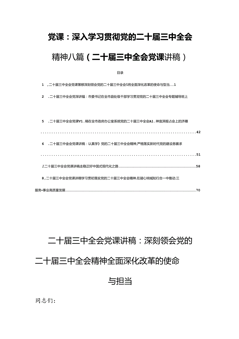 党课：深入学习贯彻党的二十三中全会精神八篇(二十三中全会党课讲稿).docx_第1页