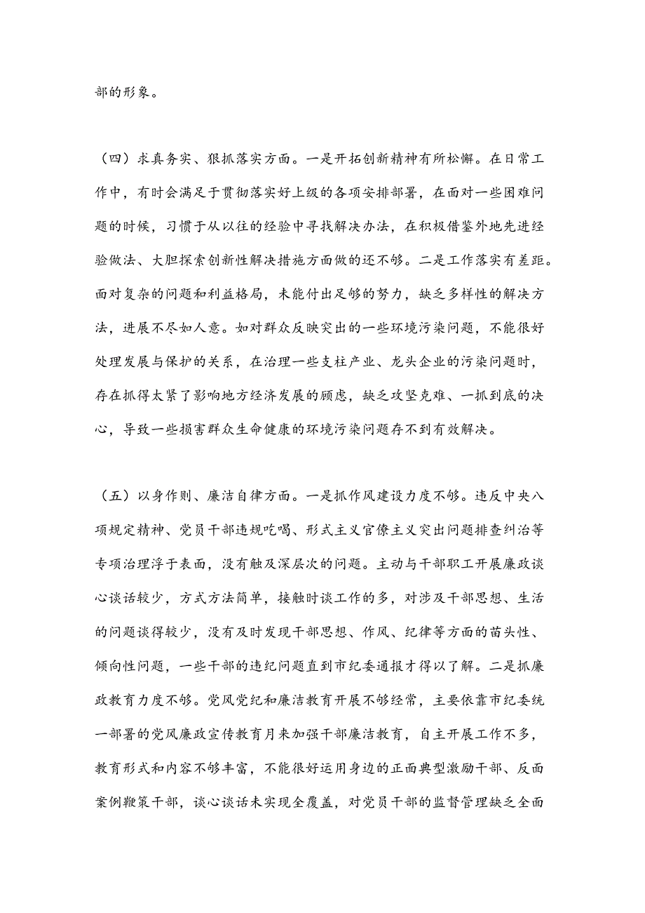 （4篇）主题教育民主生活会个人对照检查材料.docx_第3页