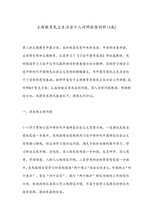（4篇）主题教育民主生活会个人对照检查材料.docx