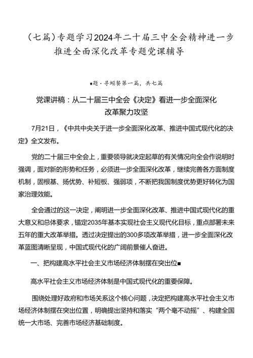 （七篇）专题学习2024年二十三中全会精神进一步推进全面深化改革专题党课辅导.docx