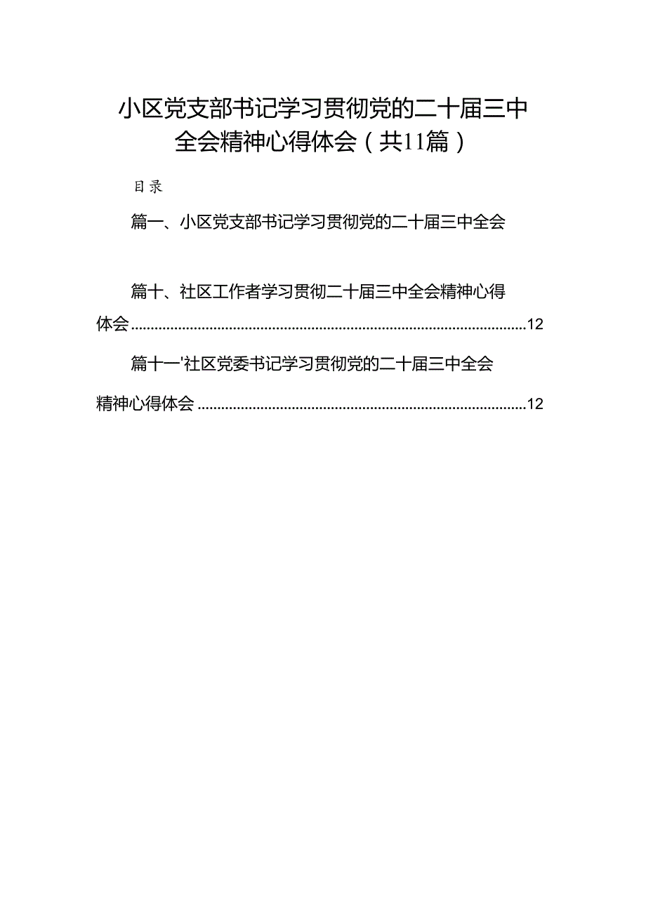 （11篇）小区党支部书记学习贯彻党的二十三中全会精神心得体会（最新版）.docx_第1页