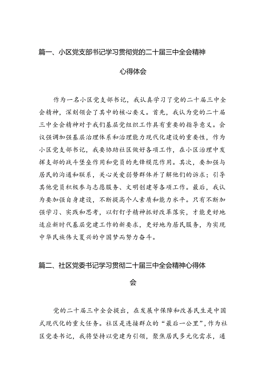 （11篇）小区党支部书记学习贯彻党的二十三中全会精神心得体会（最新版）.docx_第2页