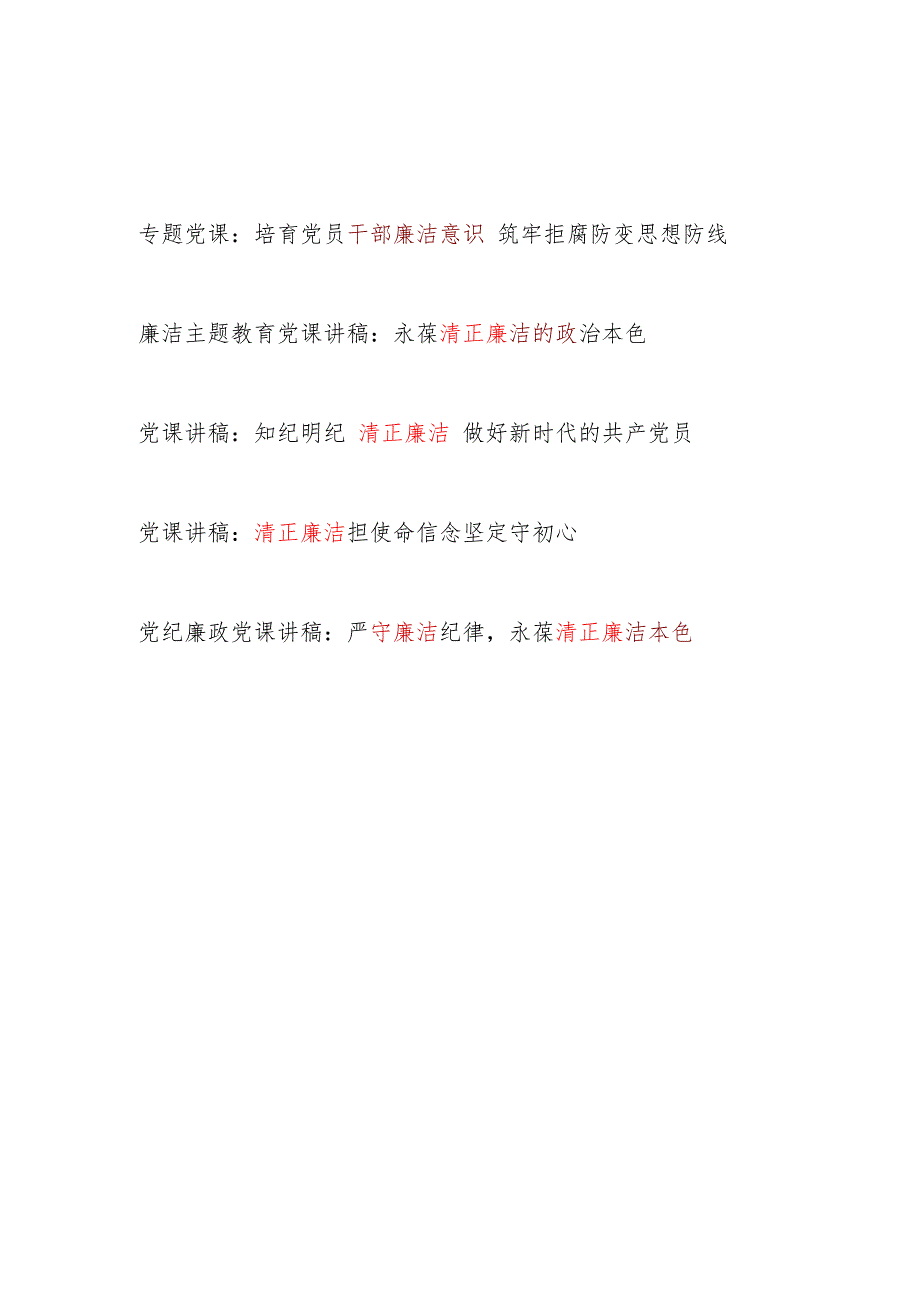 党支部主题党日党员清正廉洁专题党课讲稿5篇.docx_第1页