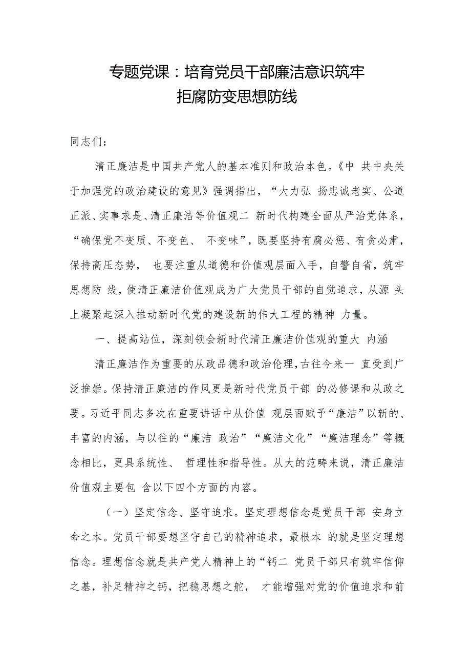 党支部主题党日党员清正廉洁专题党课讲稿5篇.docx_第2页