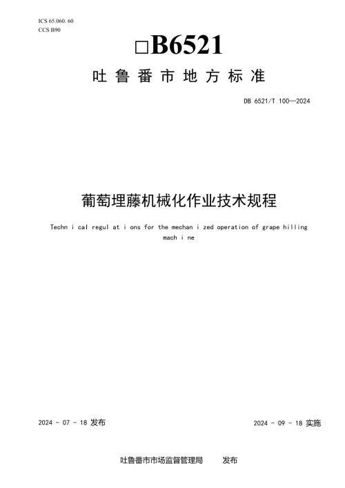 DB6521T1002024DIS葡萄埋藤机械化作业技术规程.docx