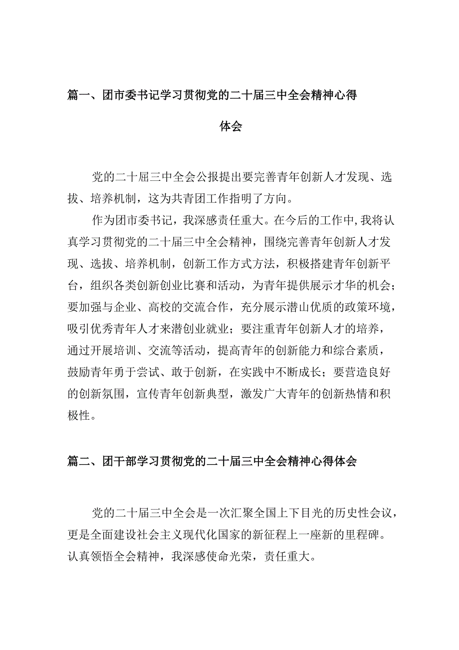 （10篇）团市委书记学习贯彻党的二十三中全会精神心得体会范文.docx_第2页