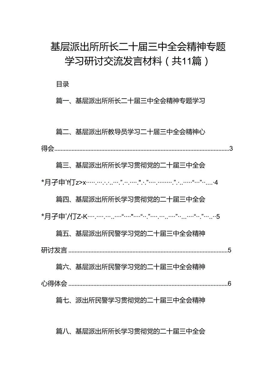 （11篇）基层派出所所长二十三中全会精神专题学习研讨交流发言材料范文.docx_第1页