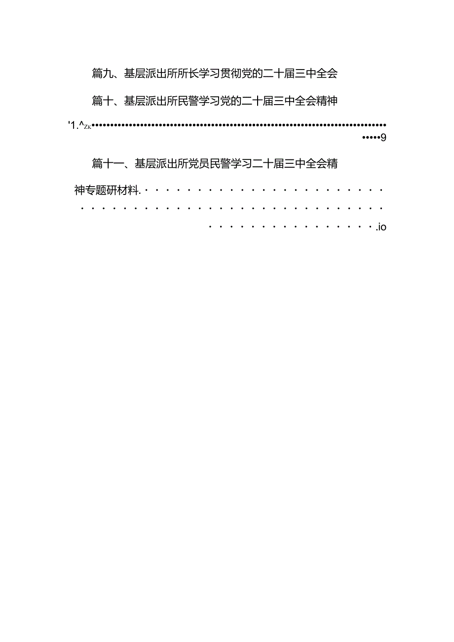 （11篇）基层派出所所长二十三中全会精神专题学习研讨交流发言材料范文.docx_第2页