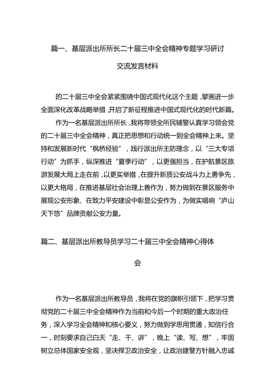 （11篇）基层派出所所长二十三中全会精神专题学习研讨交流发言材料范文.docx_第3页