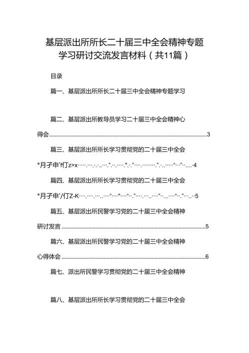 （11篇）基层派出所所长二十三中全会精神专题学习研讨交流发言材料范文.docx