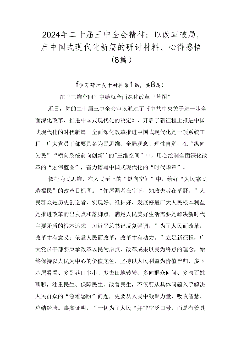 2024年二十三中全会精神：以改革破局启中国式现代化新篇的研讨材料、心得感悟（8篇）.docx_第1页