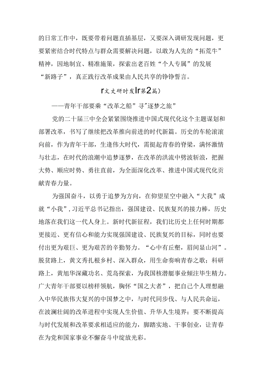 2024年二十三中全会精神：以改革破局启中国式现代化新篇的研讨材料、心得感悟（8篇）.docx_第3页