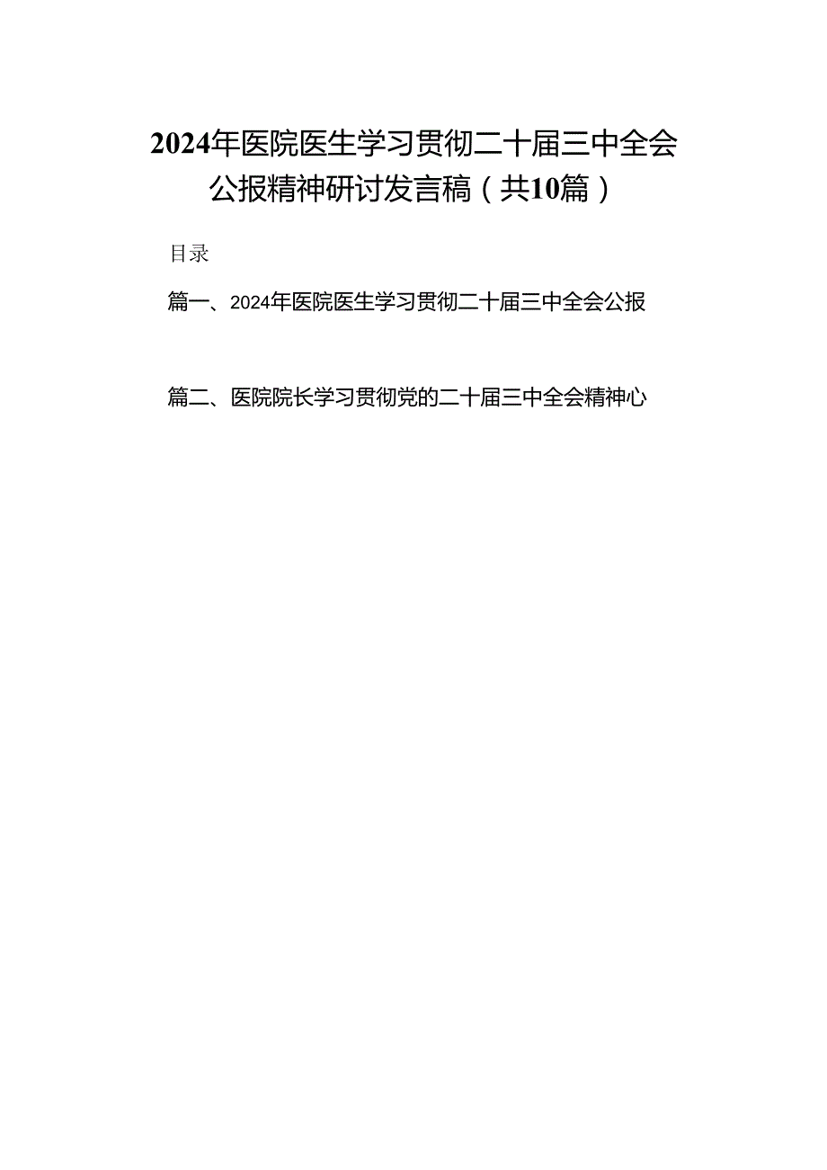 （10篇）2024年医院医生学习贯彻二十三中全会公报精神研讨发言稿集合.docx_第1页