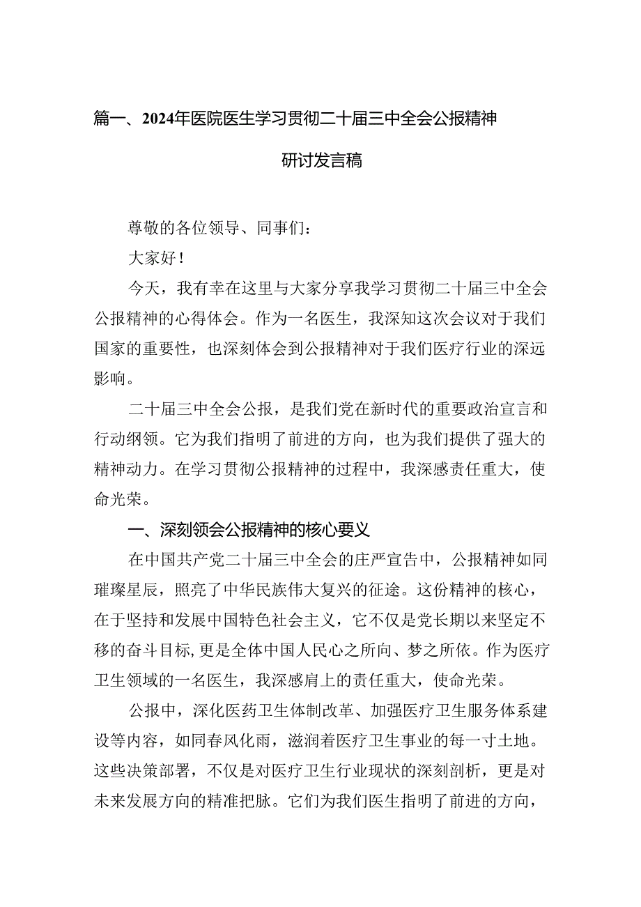 （10篇）2024年医院医生学习贯彻二十三中全会公报精神研讨发言稿集合.docx_第2页