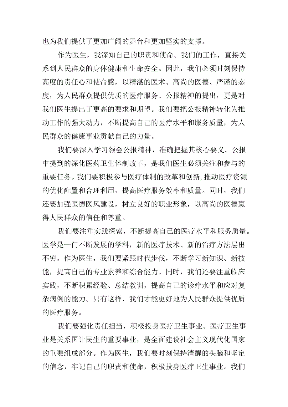（10篇）2024年医院医生学习贯彻二十三中全会公报精神研讨发言稿集合.docx_第3页