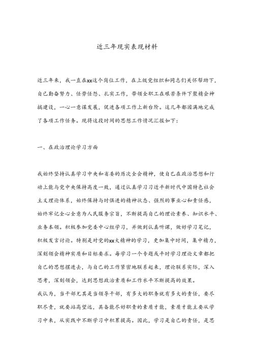 近三年现实表现材料.docx
