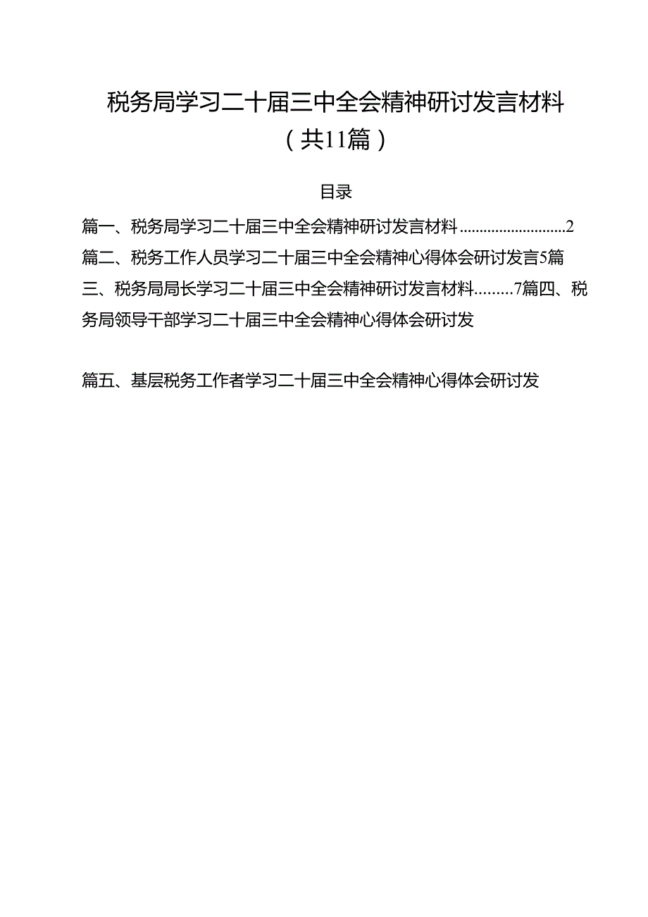 税务局学习二十三中全会精神研讨发言材料（共11篇）.docx_第1页