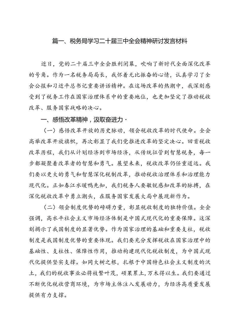 税务局学习二十三中全会精神研讨发言材料（共11篇）.docx_第2页