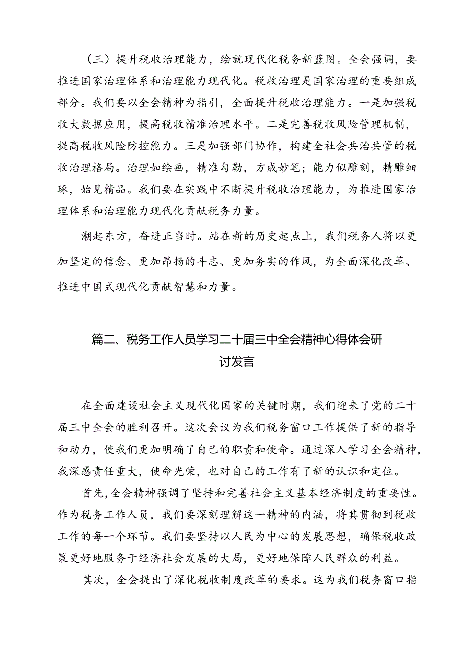 税务局学习二十三中全会精神研讨发言材料（共11篇）.docx_第3页