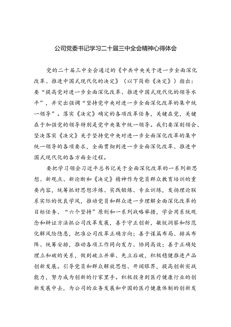 公司党委书记学习二十三中全会精神心得体会5篇（详细版）.docx_第1页