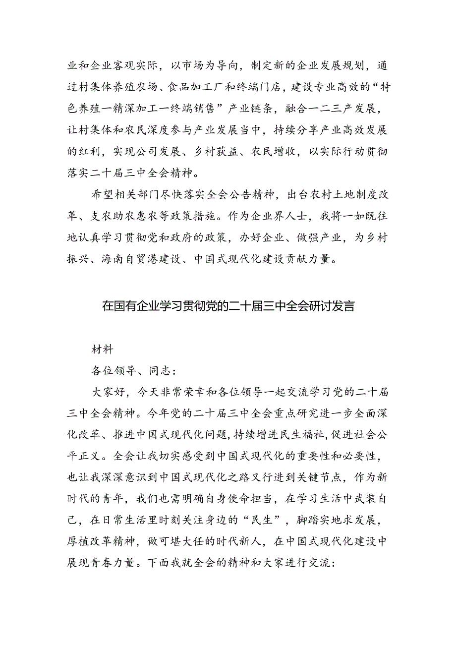 公司党委书记学习二十三中全会精神心得体会5篇（详细版）.docx_第3页