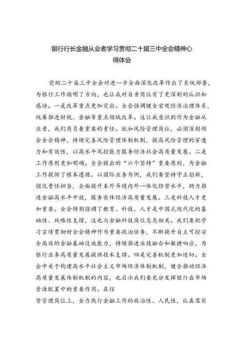 （9篇）银行行长金融从业者学习贯彻二十三中全会精神心得体会范文.docx