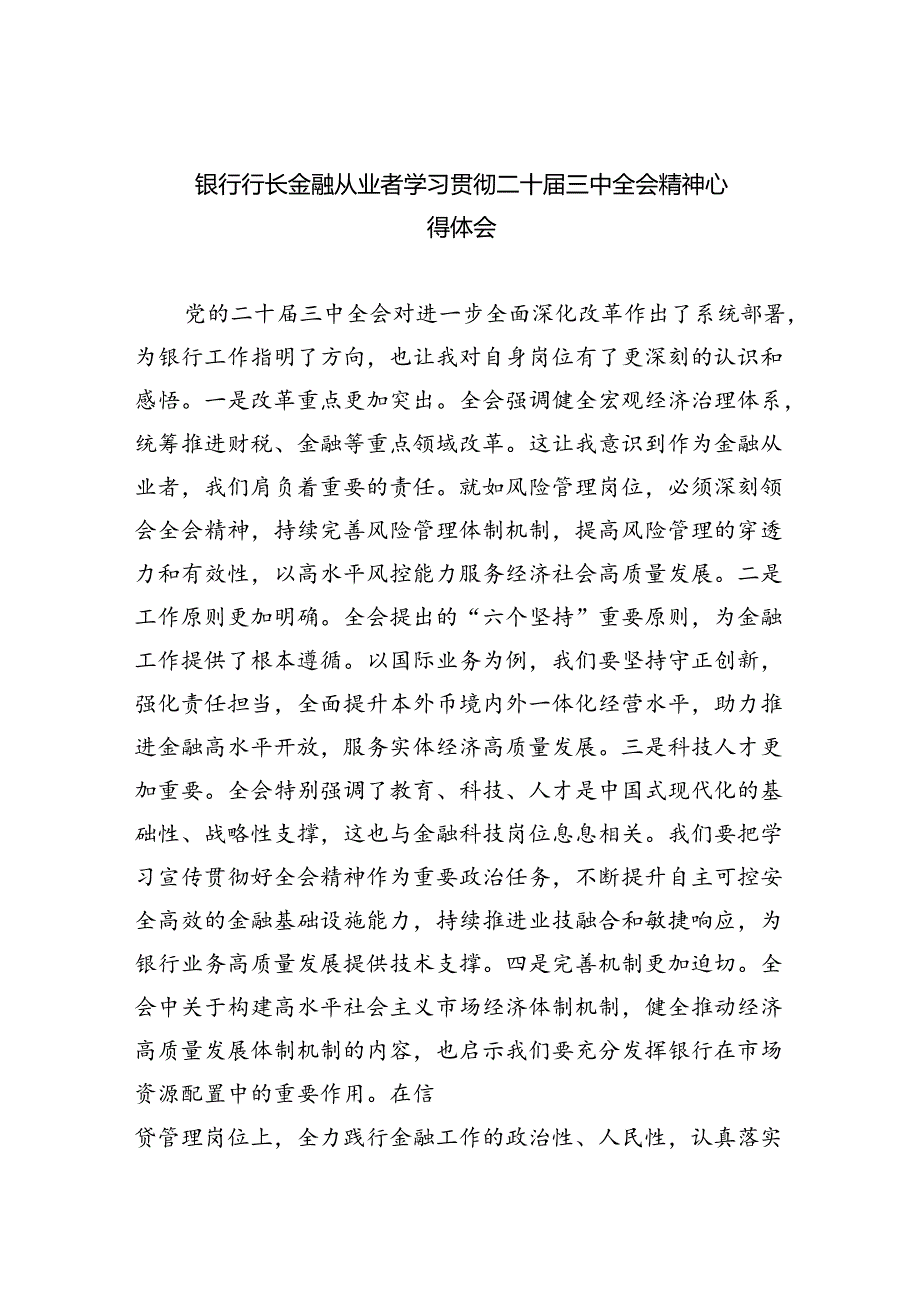 （9篇）银行行长金融从业者学习贯彻二十三中全会精神心得体会范文.docx_第1页