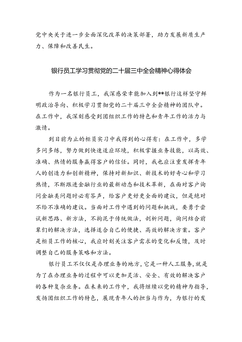 （9篇）银行行长金融从业者学习贯彻二十三中全会精神心得体会范文.docx_第2页