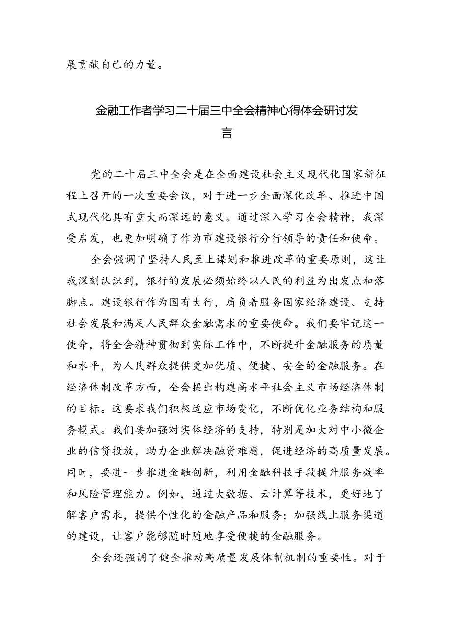 （9篇）银行行长金融从业者学习贯彻二十三中全会精神心得体会范文.docx_第3页
