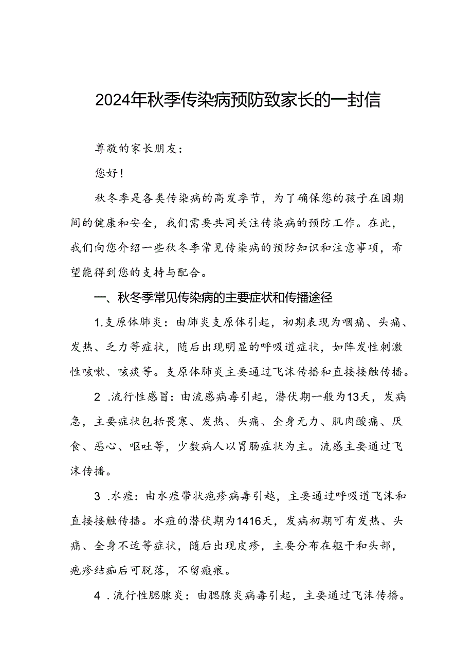 2024年中学关于季传染病预防告家长书.docx_第1页