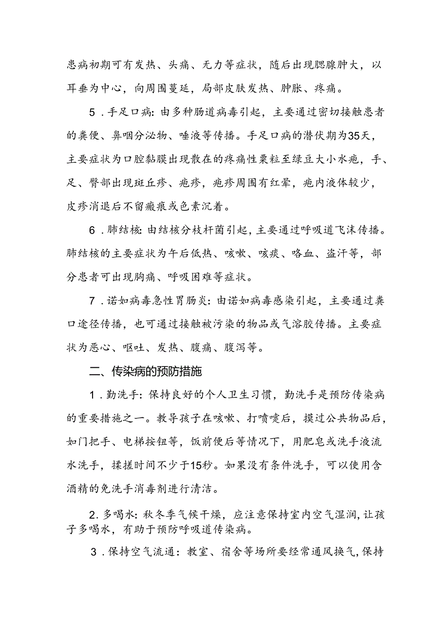 2024年中学关于季传染病预防告家长书.docx_第2页