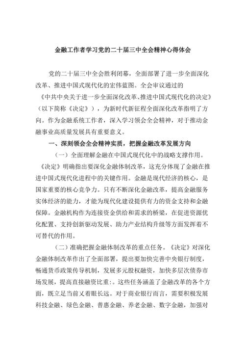 金融工作者学习党的二十三中全会精神心得体会（共五篇）.docx