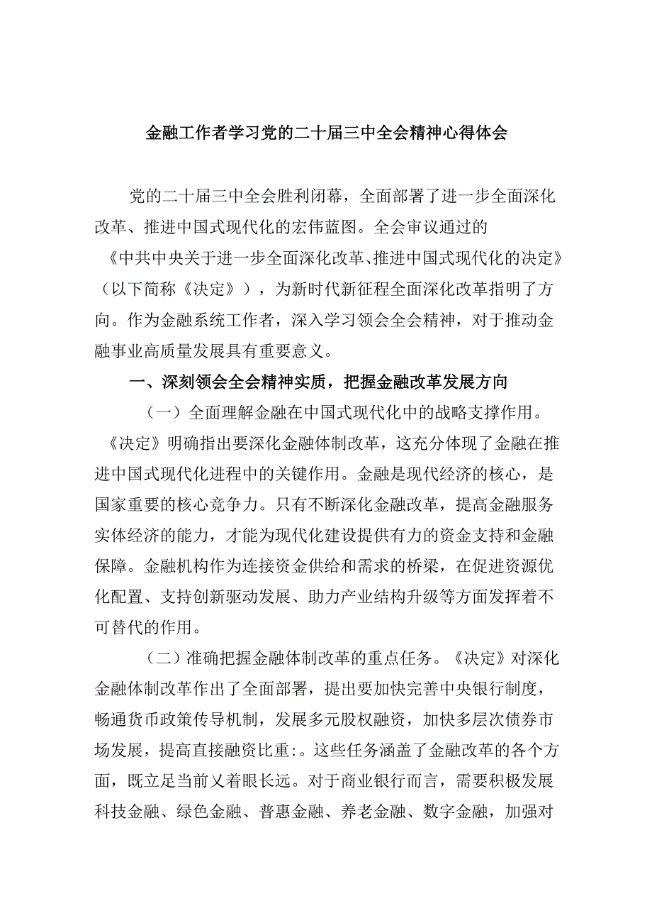 金融工作者学习党的二十三中全会精神心得体会（共五篇）.docx_第1页