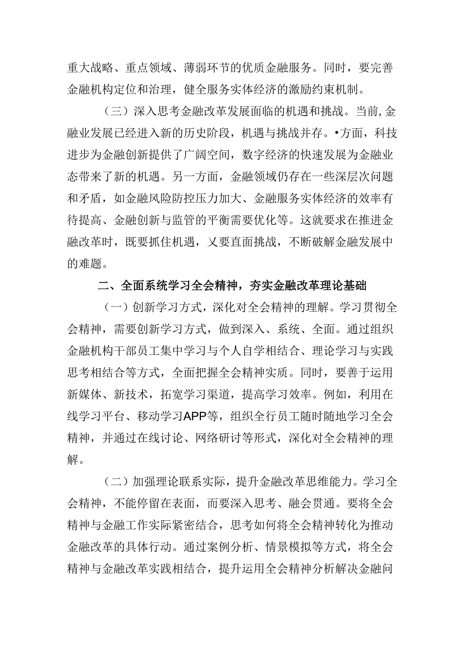 金融工作者学习党的二十三中全会精神心得体会（共五篇）.docx_第2页