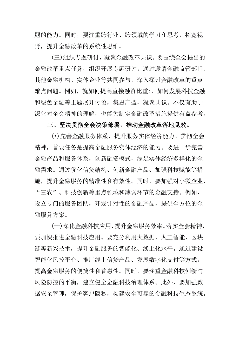 金融工作者学习党的二十三中全会精神心得体会（共五篇）.docx_第3页