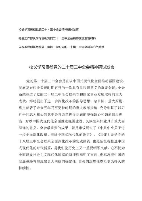 2024年校长、部长学习贯彻党的二十三中全会精神研讨发言.docx