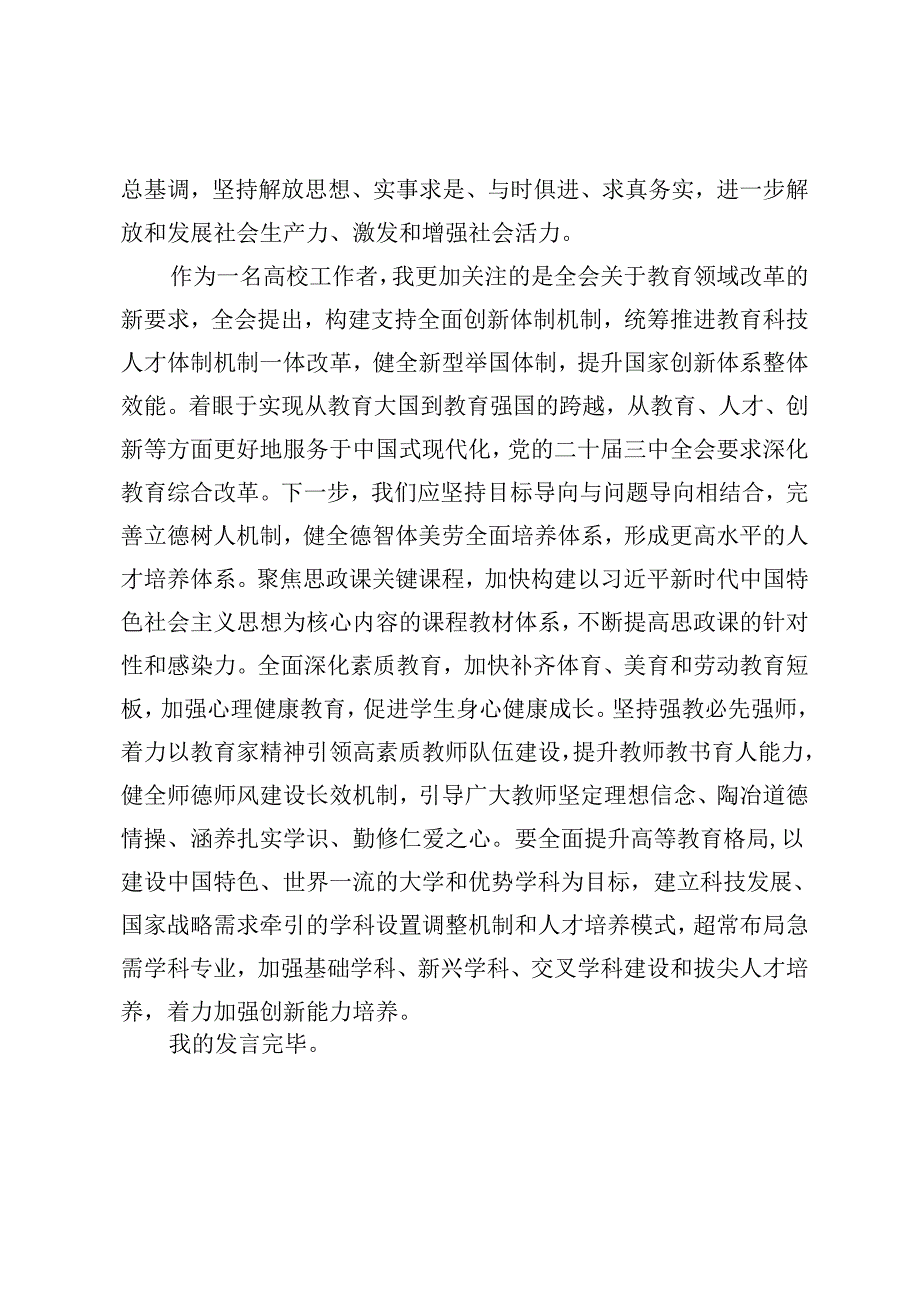 2024年校长、部长学习贯彻党的二十三中全会精神研讨发言.docx_第3页