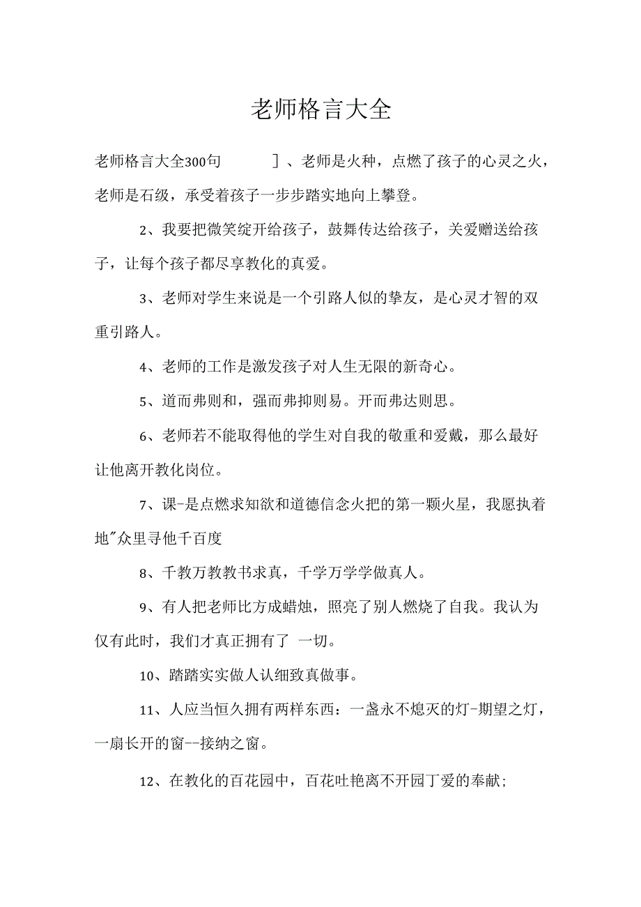 教师格言大全.docx