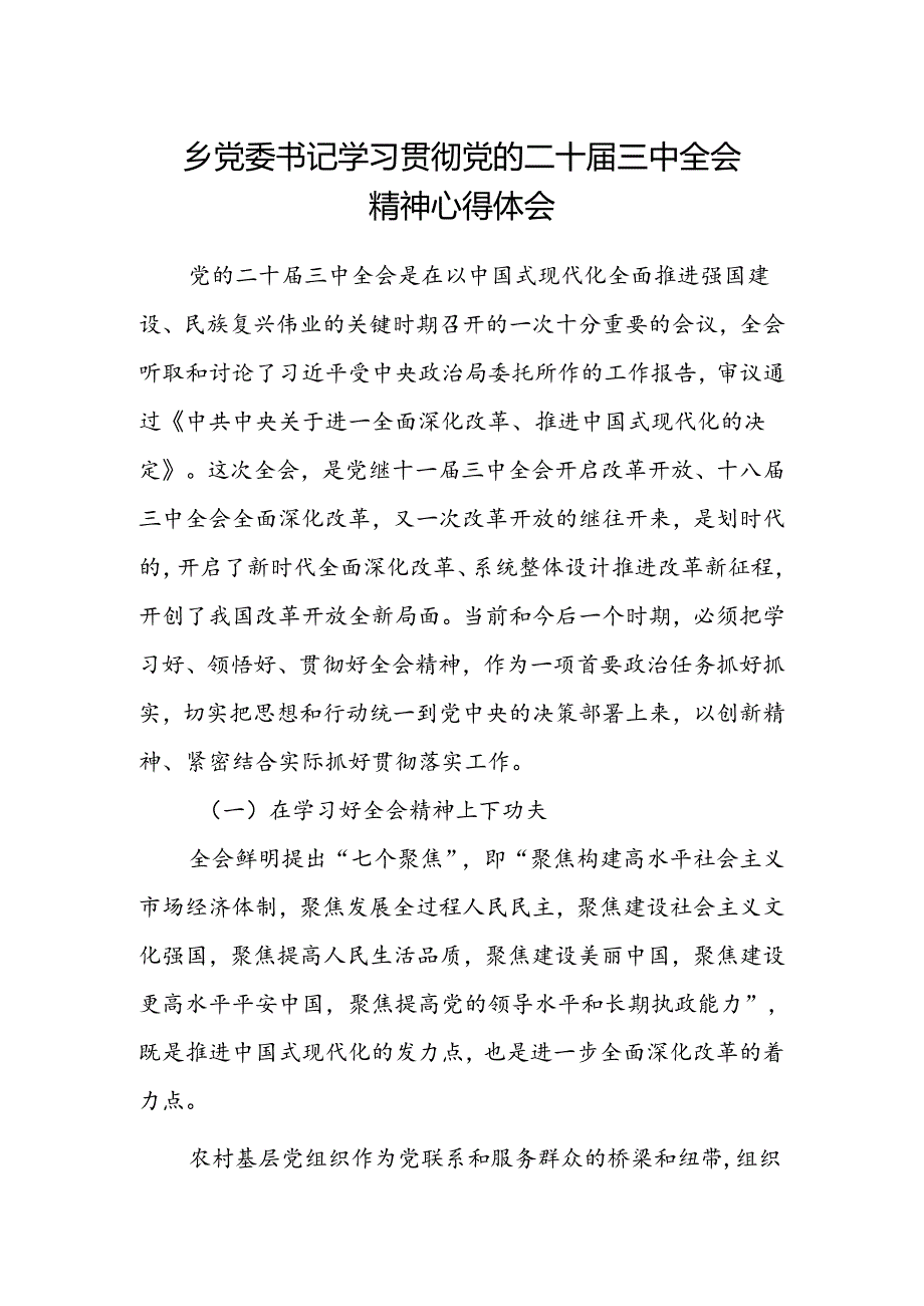 乡党委书记学习贯彻党的二十三中全会精神心得体会 (2).docx_第1页