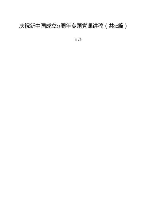 庆祝新中国成立75周年专题党课讲稿范文12篇（精选）.docx