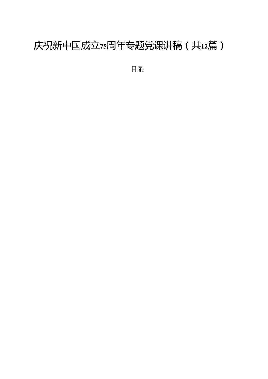 庆祝新中国成立75周年专题党课讲稿范文12篇（精选）.docx_第1页